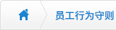 員工行為守則