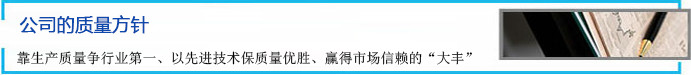 公司的質(zhì)量方針 靠生產(chǎn)質(zhì)量爭行業(yè)第一、以先進(jìn)技術(shù)保質(zhì)量優(yōu)勝、贏得市場信賴的“大豐”