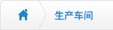 生產(chǎn)車間